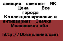 1.2) авиация : самолет - ЯК 40 › Цена ­ 49 - Все города Коллекционирование и антиквариат » Значки   . Ивановская обл.